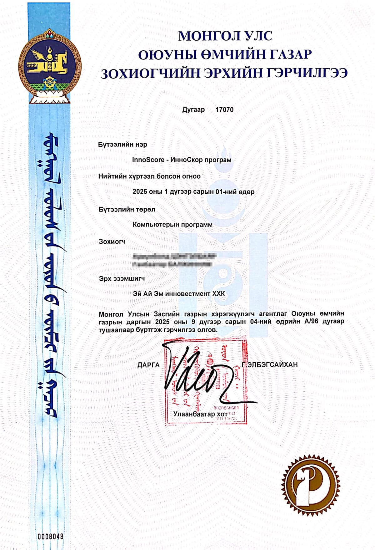 Оюуны өмчөөр баталгаажсан
